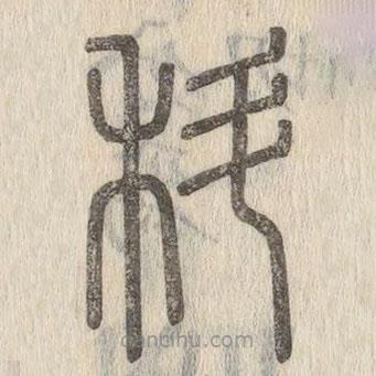 說(shuō)文解字寫(xiě)的篆書(shū)科
