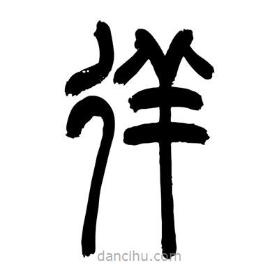 張浩榮寫的篆書徉