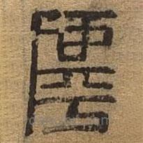 千文六書統(tǒng)要寫的篆書乎