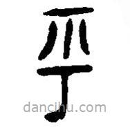 篆刻字典寫的篆書乎