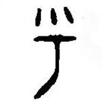 篆刻字典寫的篆書乎