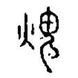 篆刻字典寫(xiě)的篆書(shū)毀