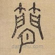 說文廣義寫的篆書簡
