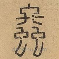 說(shuō)文廣義寫(xiě)的篆書(shū)螽
