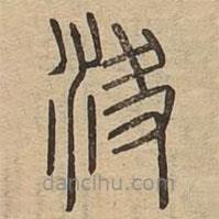 說文廣義寫的篆書決