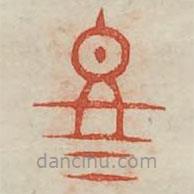 广金石韵府写的篆书冬