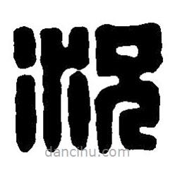 篆刻字典寫的篆書況