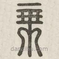 漢印分韻續(xù)集寫的篆書乘