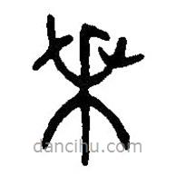 篆刻字典寫的篆書乘