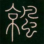 李陽冰寫的篆書涼