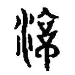 篆刻字典寫的篆書涼