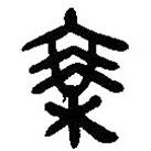 簡帛寫的篆書乘