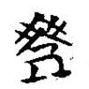 簡帛寫的篆書乘