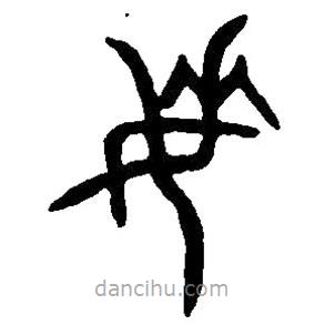 篆刻字典寫的篆書委