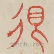 廣金石韻府寫(xiě)的篆書(shū)很