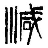 篆刻字典寫的篆書減