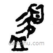 篆刻字典寫的篆書簋