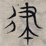 趙孟頫寫的篆書律