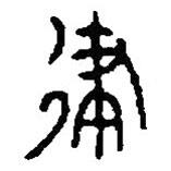 篆刻字典寫的篆書律