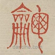 廣金石韻府寫的篆書簫