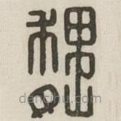 汉印分韵续集写的篆书魏