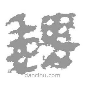 簡帛寫的篆書魏