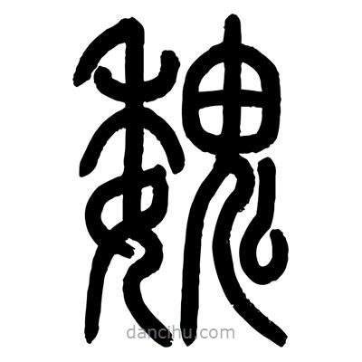 顧建平寫的篆書魏