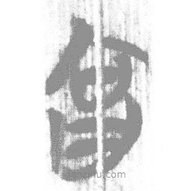 简帛写的篆书答