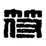篆刻字典寫的篆書符