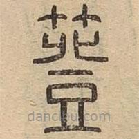 說文廣義寫的篆書簦