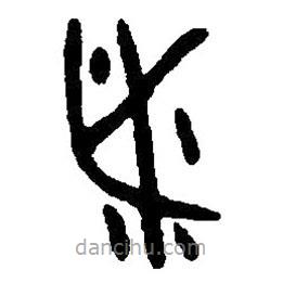 篆刻字典寫(xiě)的篆書(shū)黍