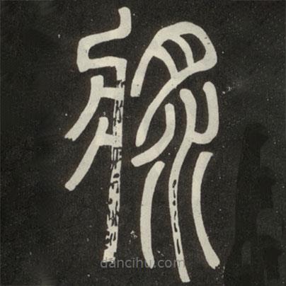 邓石如写的篆书漿