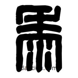 篆刻寫的篆書黍