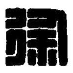 篆刻字典寫的篆書徐