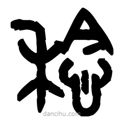 金文写的篆书稔