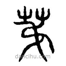 篆刻字典写的篆书第