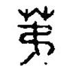 篆刻字典寫(xiě)的篆書(shū)第