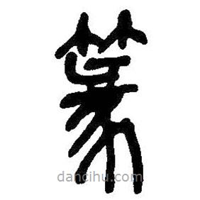 吳昌碩寫的篆書篆