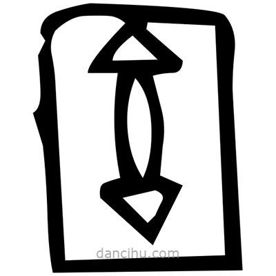 佚名寫的篆書篆