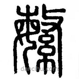 篆刻字典寫的篆書繁