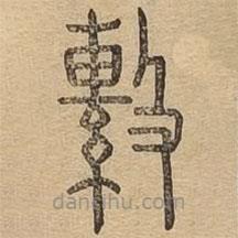 說文廣義寫的篆書系