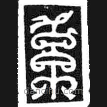 鳥蟲篆寫的篆書系