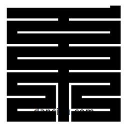 朱文篆寫的篆書系