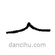 篆刻字典寫的篆書入