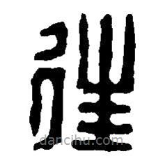 篆刻字典写的篆书往