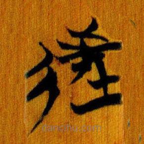 簡(jiǎn)帛寫的篆書往