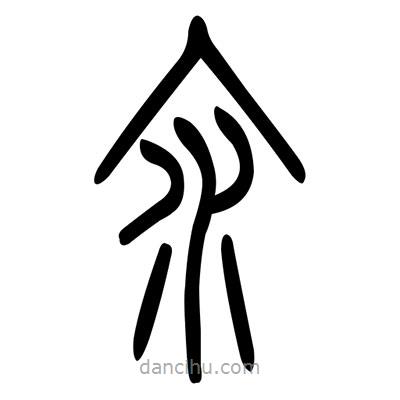 佚名寫的篆書汆