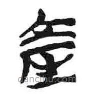 簡帛寫的篆書產(chǎn)