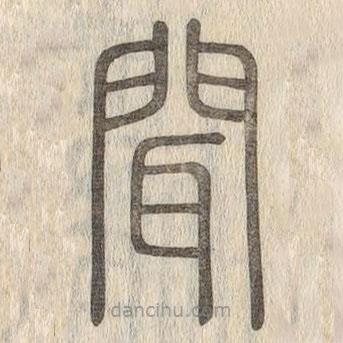 说文解字写的篆书闻