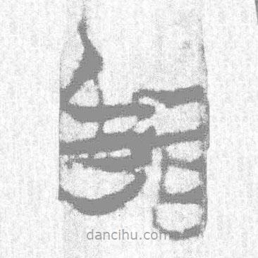 简帛写的篆书闻